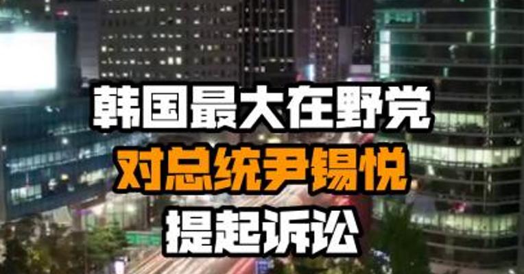 韩国最大在野党对总统尹锡悦提起诉讼
