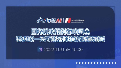 直播丨国务院政策例行吹风会：稳经济一揽子政策的接续政策措施