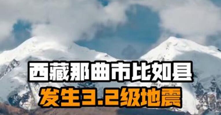 西藏那曲市比如县发生3.2级地震