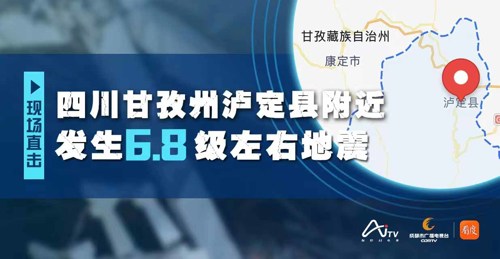 直播丨泸定县附近发生6.8级左右地震