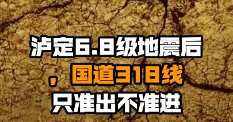 泸定6.8级地震后，国道318线只准出不准进