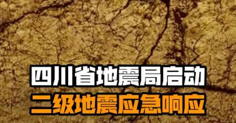 四川省地震局启动二级地震应急响应
