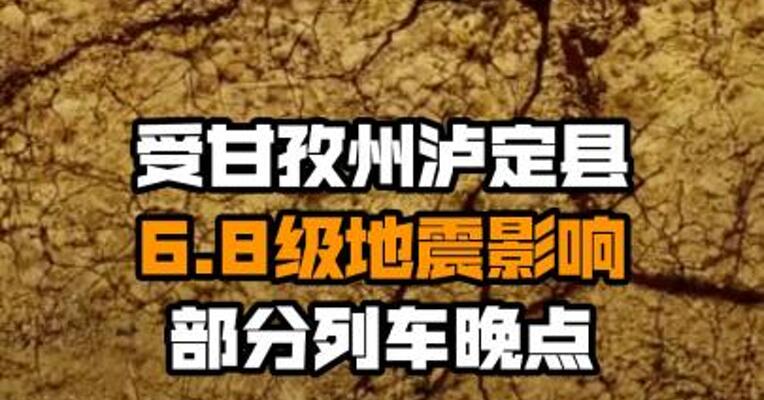 受甘孜州泸定县6.8级地震影响 部分列车晚点