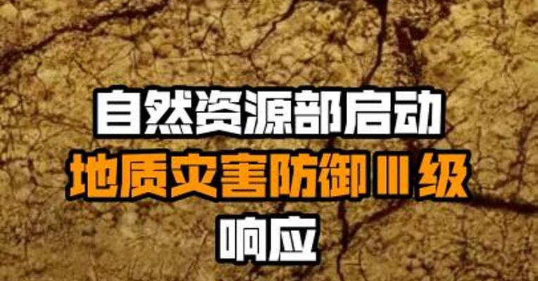 自然资源部启动地质灾害防御Ⅲ级响应