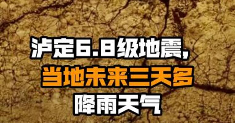 泸定6.8级地震，当地未来三天多降雨天气