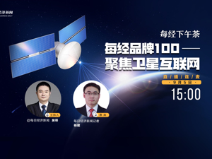 直播丨每经下午茶：每经品牌100—聚焦卫星互联网