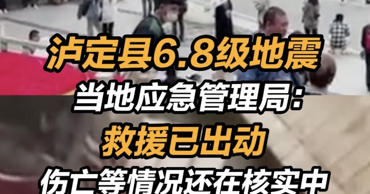 泸定县6.8级地震 当地应急管理局：救援已出动，伤亡等情况还在核实中