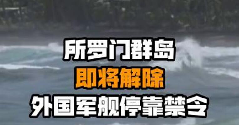 所罗门群岛即将解除外国军舰停靠禁令