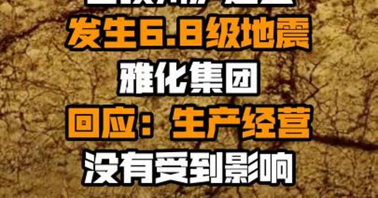 甘孜州泸定县发生6.8级地震 雅化集团回应：生产经营没有受到影响