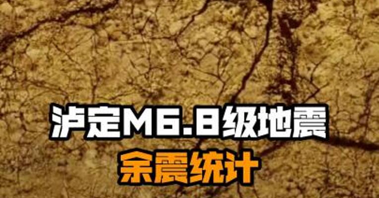 泸定M6.8级地震余震统计