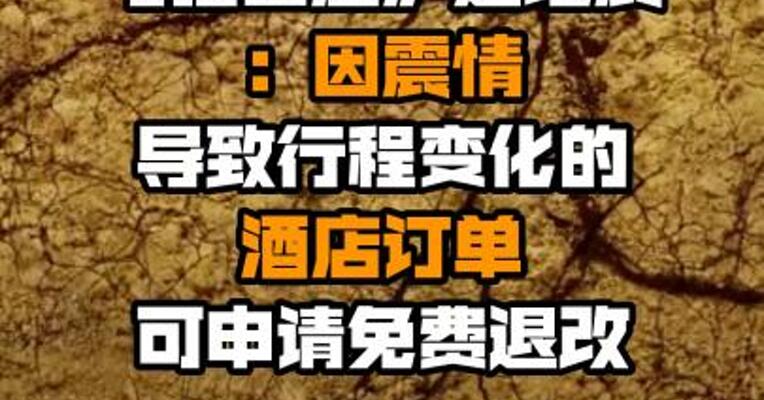 飞猪回应泸定地震：因震情导致行程变化的酒店订单可申请免费退改