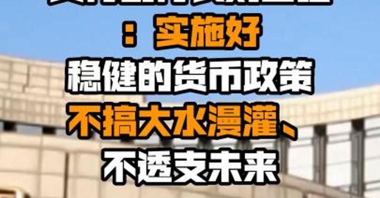 央行副行长刘国强：实施好稳健的货币政策 不搞大水漫灌、不透支未来