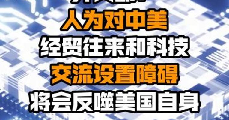 外交部：人为对中美经贸往来和科技交流设置障碍将会反噬美国自身