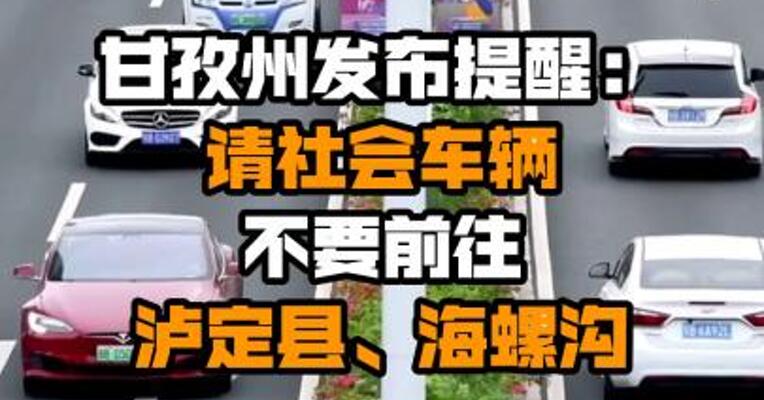 甘孜州发布提醒：请社会车辆不要前往泸定县、海螺沟