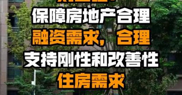 中国央行副行长刘国强：保障房地产合理融资需求，合理支持刚性和改善性住房需求