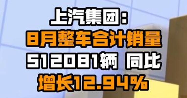 上汽集团：8月整车合计销量512081辆 同比增长12.94%