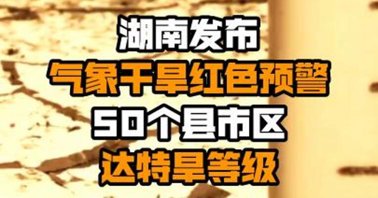 湖南发布气象干旱红色预警 50个县市区达特旱等级
