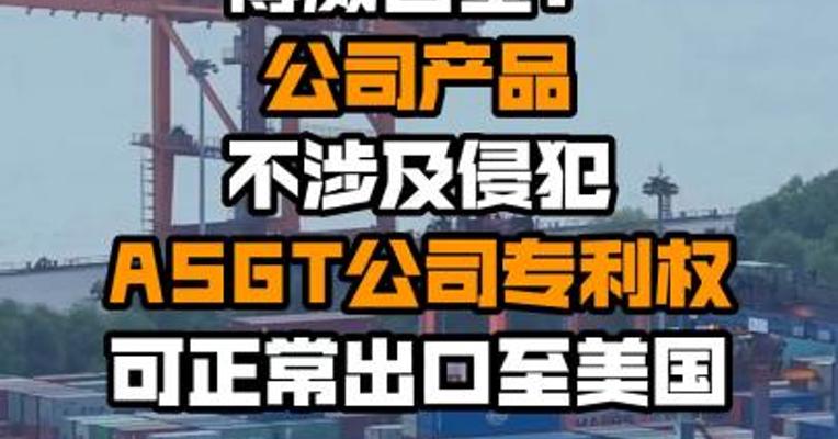 博威合金：公司产品不涉及侵犯ASGT公司专利权 可正常出口至美国