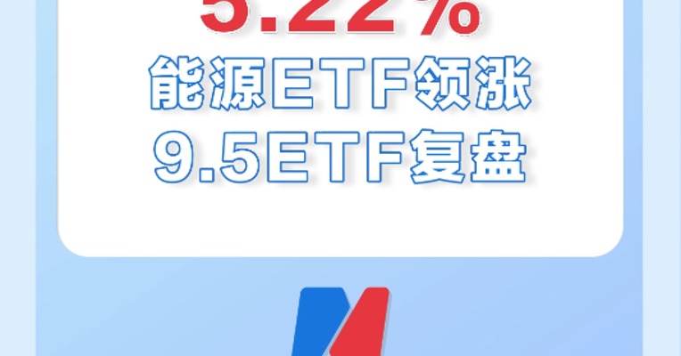 9月5日，能源ETF领涨市场，涨幅5.22%