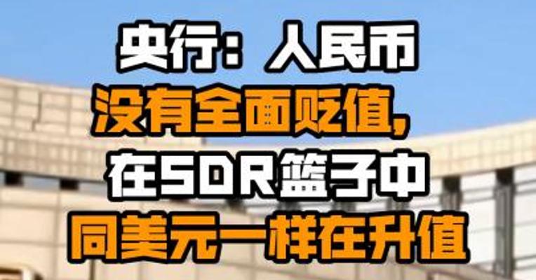 央行：人民币没有全面贬值，在SDR篮子中同美元一样在升值