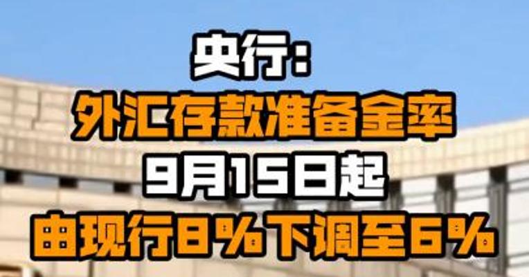 央行：外汇存款准备金率9月15日起由现行8%下调至6%
