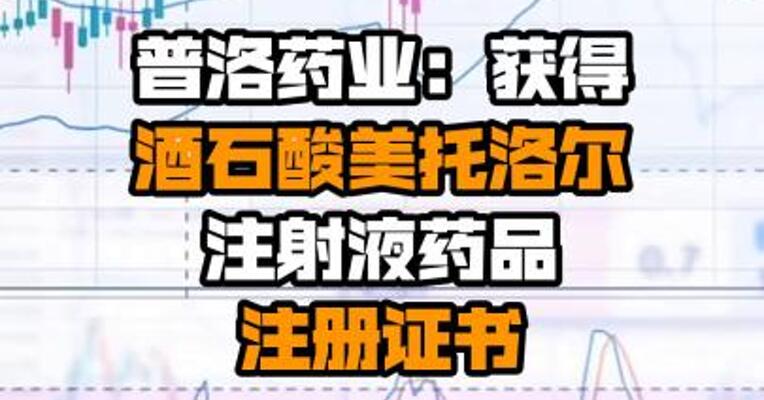 普洛药业：获得酒石酸美托洛尔注射液药品注册证书