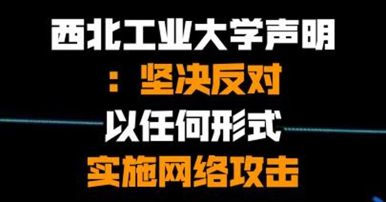 西北工业大学声明：坚决反对以任何形式实施网络攻击