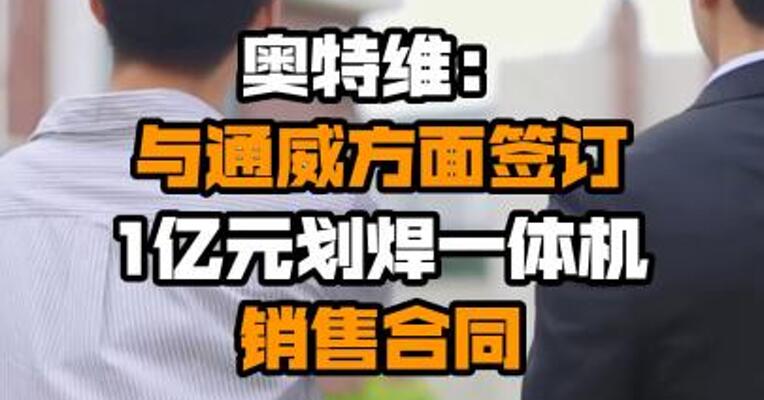 奥特维：与通威方面签订1亿元划焊一体机销售合同