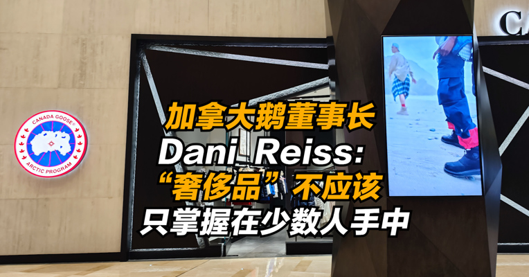 专访 | 加拿大鹅董事长Dani  Reiss：“奢侈品”不应该只掌握在少数人手中