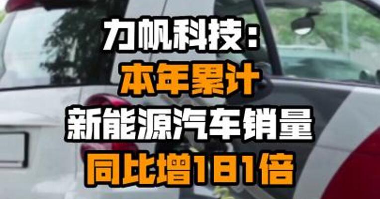 力帆科技：本年累计新能源汽车销量同比增181倍