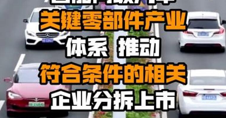 上海：建设多层次的智能网联汽车关键零部件产业体系 推动符合条件的相关企业分拆上市