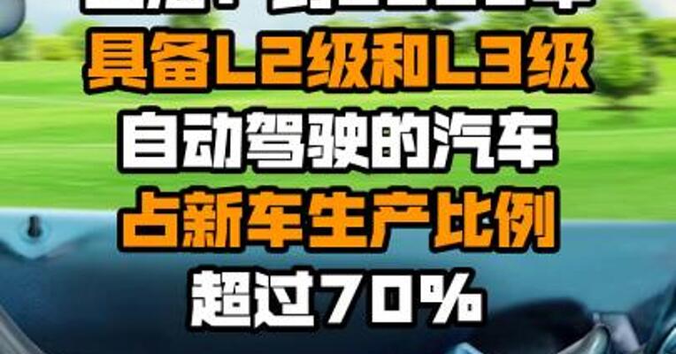 上海：到2025年具备L2级和L3级自动驾驶的汽车占新车生产比例超过70%