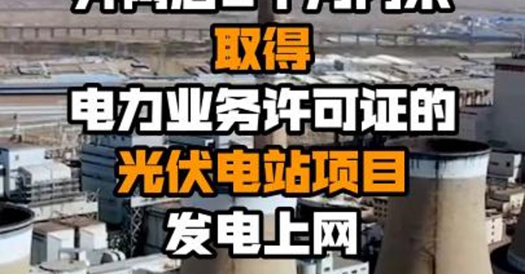 国家能源局：电网企业不得允许并网后6个月内未取得电力业务许可证的光伏电站项目发电上网