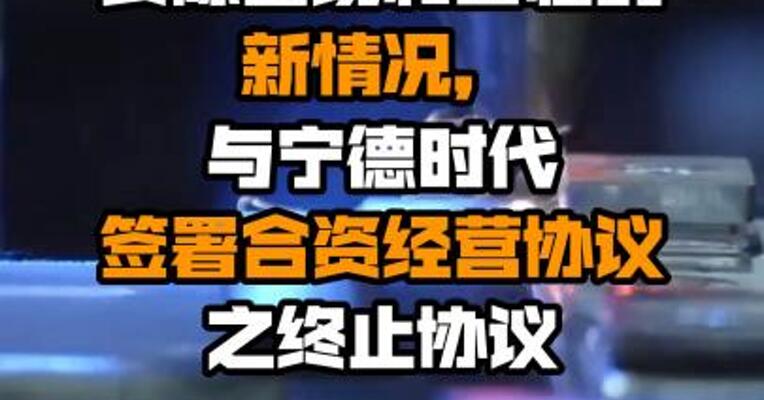 永兴材料：因项目筹建过程中实际出现和面临的新情况，与宁德时代签署合资经营协议之终止协议