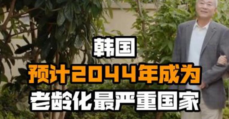 韩国预计2044年成为老龄化最严重国家