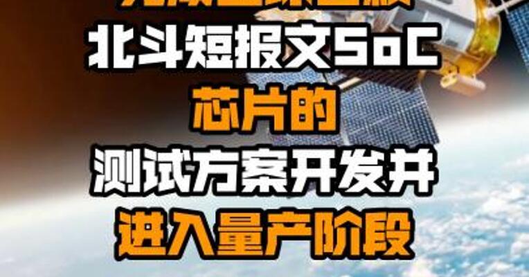 利扬芯片：近期已完成全球首颗北斗短报文SoC芯片的测试方案开发并进入量产阶段