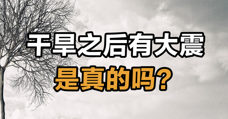 干旱之后有大震 是真的吗？