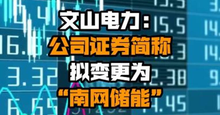 文山电力：公司证券简称拟变更为“南网储能”