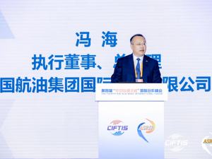 专访中国航油冯海：生物航油是航空能源未来发展方向 倡议中国建立“零碳”标准体系