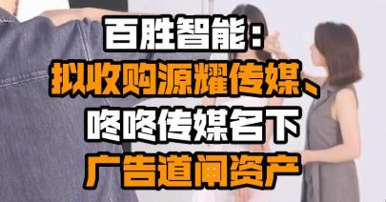 百胜智能：拟收购源耀传媒、咚咚传媒名下广告道闸资产