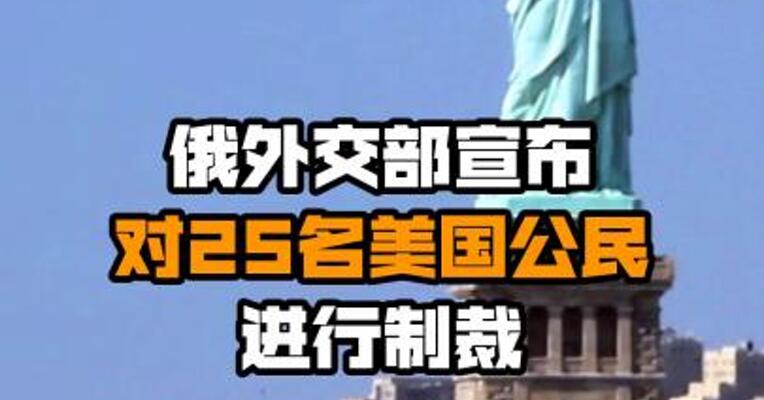 俄外交部宣布对25名美国公民进行制裁