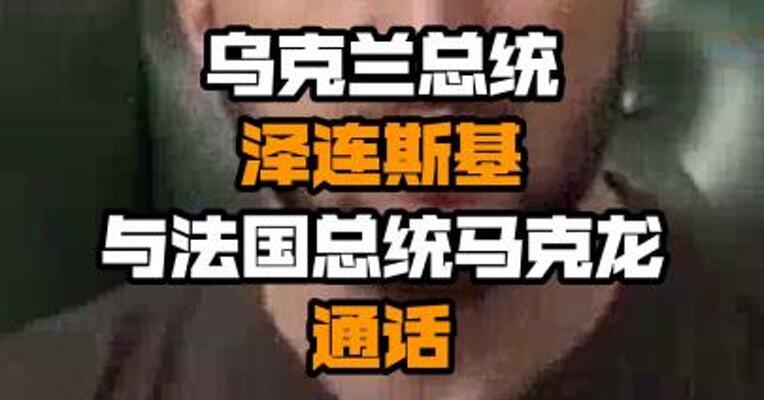 乌克兰总统泽连斯基与法国总统马克龙通话