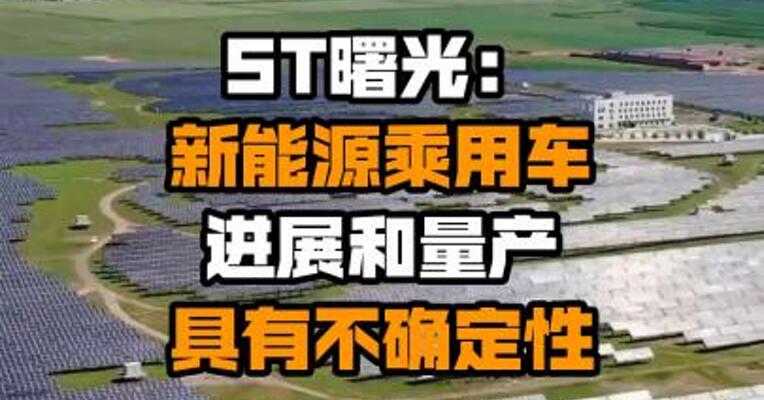 ST曙光：新能源乘用车进展和量产具有不确定性