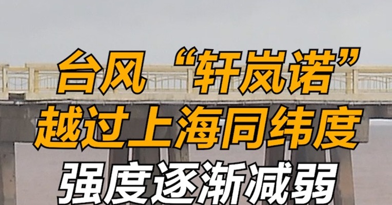 台风“轩岚诺”越过上海同纬度，强度逐渐减弱