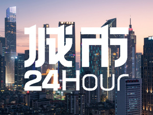 城市24小时 | 瞄准全年目标，“经济第一大省”拼了