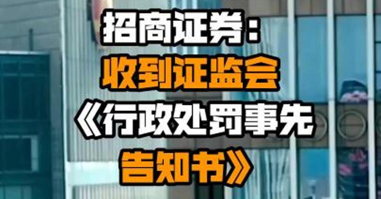 招商证券：收到证监会《行政处罚事先告知书》
