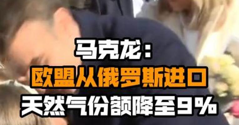 马克龙：欧盟从俄罗斯进口天然气份额降至9%
