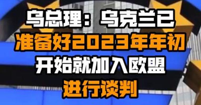 乌总理：乌克兰已准备好2023年年初开始就加入欧盟进行谈判