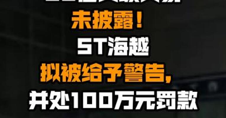 20亿关联交易未披露！ST海越拟被给予警告，并处100万元罚款