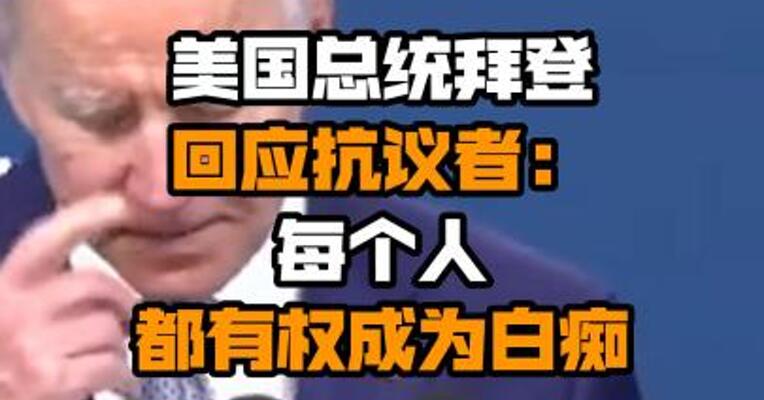 美国总统拜登回应抗议者：每个人都有权成为白痴